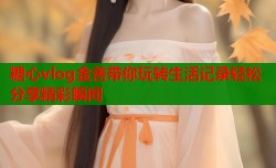 糖心vlog金善带你玩转生活记录轻松分享精彩瞬间