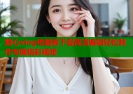 糖心vlog电脑版下载高清编辑轻松制作专属精彩视频