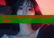 糖心vlog为何至今未被封禁背后的原因解析