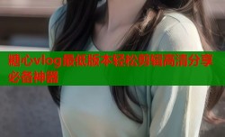 糖心vlog最低版本轻松剪辑高清分享必备神器