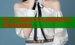 糖心vlog视频社交平台短视频创作互动直播全能体验