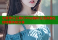 小香菜公主糖心Vlog精彩生活点滴在线观看体验分享