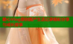 糖心Vlog原创国产生活记录精彩分享与成长故事