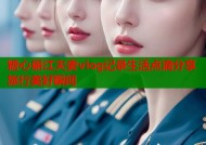 糖心丽江夫妻vlog记录生活点滴分享旅行美好瞬间