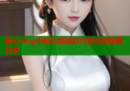 糖心vlog中秋礼物精彩内容在线观看分享