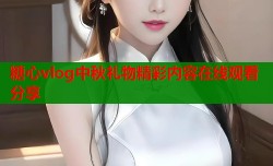 糖心vlog中秋礼物精彩内容在线观看分享