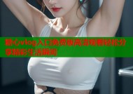 糖心vlog入口免费版高清观看轻松分享精彩生活瞬间