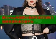 糖心vlog电报群分享创作技巧与热门视频资源快速交流平台
