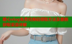 糖心vlog免费兑换码领取方法及最新获取渠道详解