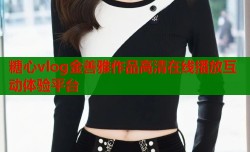 糖心vlog金善雅作品高清在线播放互动体验平台