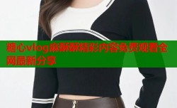 糖心vlog麻酥酥精彩内容免费观看全网最新分享