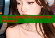 糖心vlog视频社交平台全能创作互动体验新选择
