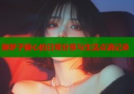 御梦子糖心的日常分享与生活点滴记录