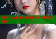 糖心vlog最美女主角盘点人气颜值全揭秘