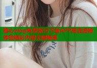 糖心vlog免费版污下载APP高清流畅体验精彩内容无限畅享