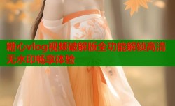 糖心vlog视频破解版全功能解锁高清无水印畅享体验
