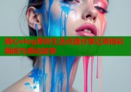 糖心vlog原创生活点滴分享记录精彩瞬间与感动故事