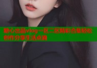 糖心出品vlog一区二区精彩合集轻松创作分享生活点滴