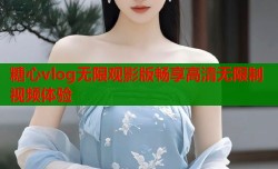 糖心vlog无限观影版畅享高清无限制视频体验