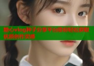 糖心vlog种子分享平台助你轻松获取优质创作灵感