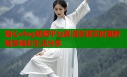 糖心vlog视频平台高清资源实时更新畅享精彩生活分享