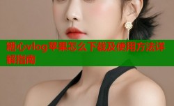 糖心vlog苹果怎么下载及使用方法详解指南