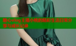 糖心vlog主播小桃的精彩生活日常分享与成长记录