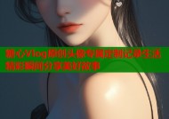糖心Vlog原创头像专属定制记录生活精彩瞬间分享美好故事