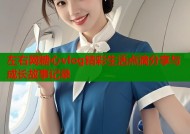 左右网糖心vlog精彩生活点滴分享与成长故事记录