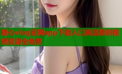 糖心vlog官网app下载入口高清原创视频资源全免费