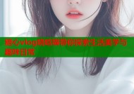 糖心vlog晓晗猫带你探索生活美学与趣味日常