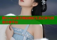 糖心vlog官方网站精彩生活记录与创意分享平台