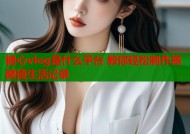 糖心vlog是什么平台 教你轻松制作高颜值生活记录
