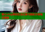 糖心vlog原创生活记录与精彩分享每日更新