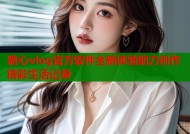 糖心vlog官方软件全新体验助力创作精彩生活记录