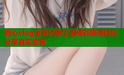 糖心vlog金发记录生活精彩瞬间轻松分享真实故事