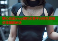 糖心出品vlog网红必备平台轻松剪辑分享爆款秘诀