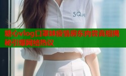 糖心vlog口罩妹疫情房东肉尝真相揭秘引爆网络热议