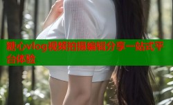 糖心vlog视频拍摄编辑分享一站式平台体验