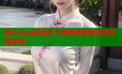 糖心vlog旧版本下载快速恢复经典功能体验