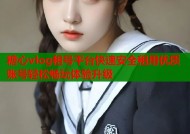 糖心vlog租号平台快速安全租用优质账号轻松畅玩体验升级