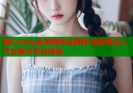 糖心Vlog金善雅排名揭晓 独家展示人气女神与平台特色