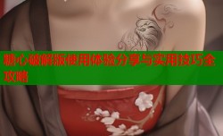 糖心破解版使用体验分享与实用技巧全攻略