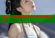 糖心vlog是吗揭秘平台功能与使用技巧