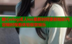 糖心vlog成人ios最新时间更新精彩内容随时观看体验极致娱乐
