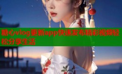 糖心vlog更新app快速发布精彩视频轻松分享生活
