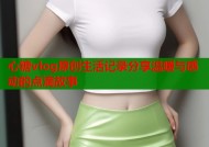 心糖vlog原创生活记录分享温暖与感动的点滴故事