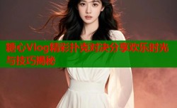 糖心Vlog精彩扑克对决分享欢乐时光与技巧揭秘