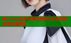 糖心vlog免费兑换码领取方法及最新使用攻略揭秘
