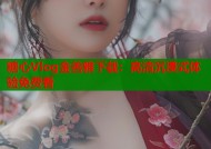 糖心Vlog金善雅下载：高清沉浸式体验免费看